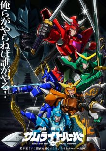 Yoroi Shin Den Samurai Troopers wiflix